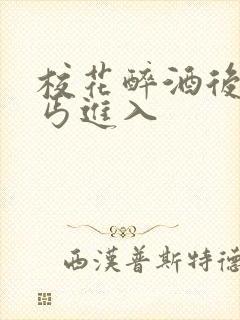 校花醉酒后被乞丐进入封面