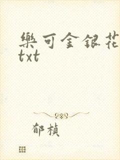 乐可金银花全文txt