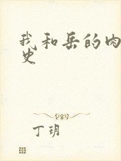 我和岳的肉欲性史