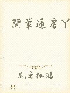 开荤通房丫头h
