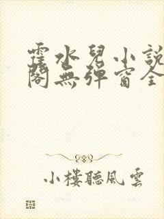 霍水儿小说笔趣阁无弹窗全文免费封面