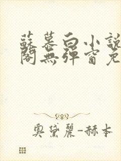 苏慕白小说笔趣阁无弹窗免费阅读封面