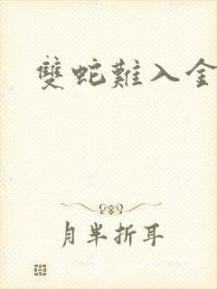 双蛇难入金银花