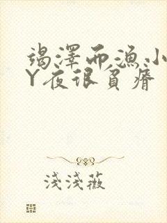 竭泽而渔小说BY夜很贫瘠