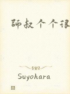 师叔个个很狂野