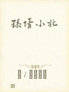 孙倩小北