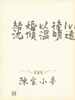 结婚以后1v1沈倾温明远