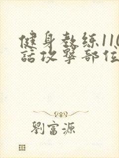 健身教练110话攻击部位