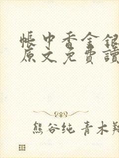 帐中香金银花露原文免费读书