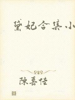 黛妃合集小说