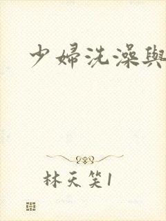 少妇洗澡与子伦