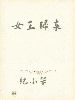 女王归来