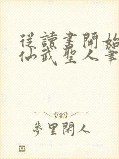 从读书开始肝成仙武圣人笔趣阁封面