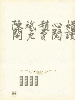 陈斌赵心媚笔趣阁免费阅读封面