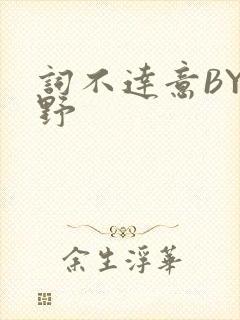 词不达意BY咩野封面