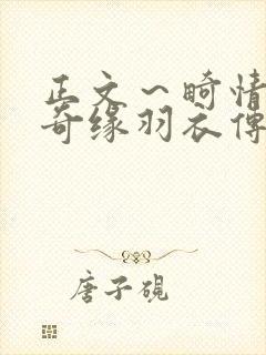 正文～畸情内裤奇缘羽衣传说封面