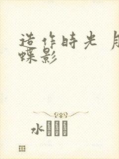 造作时光 月下蝶影