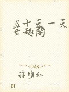 《十天一天赋》笔趣阁