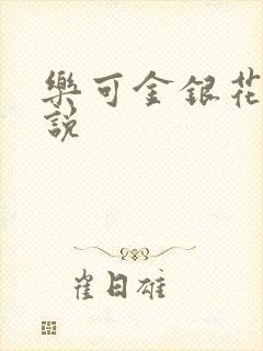 乐可金银花露小说封面