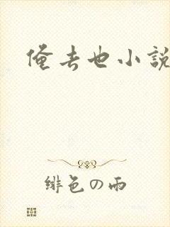 俺去也小说封面