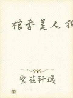 棺香美人 铆钉封面