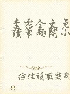 李霖全文免费阅读笔趣阁小说