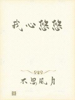 我心悠悠