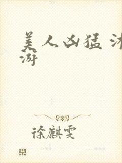 美人凶猛 沐水游