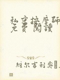 私密按摩师小说免费 阅读