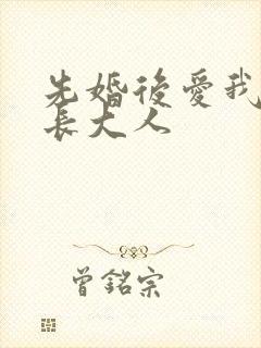 先婚后爱我的市长大人