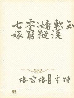 七零:娇软知青嫁穷糙汉
