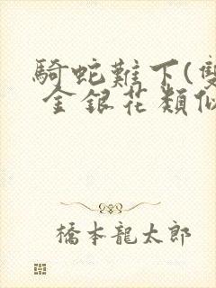 骑蛇难下(双) 金银花类似的