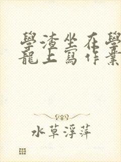 学渣坐在学霸巨龙上写作业封面