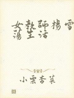 女教师杨雪的性荡生活