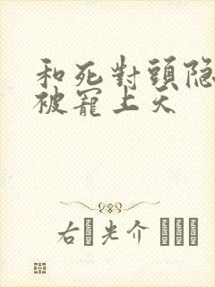 和死对头隐婚后被宠上天封面