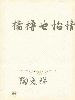 樯橹也怡情