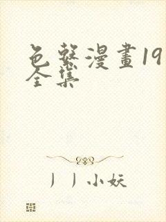 色系漫画19禁全集封面