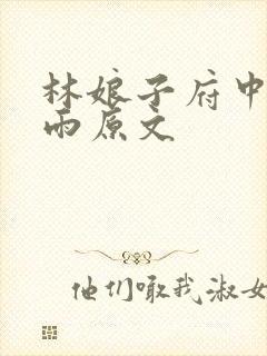林娘子府中逢甘雨原文