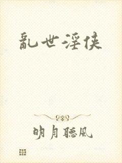 乱世淫侠封面