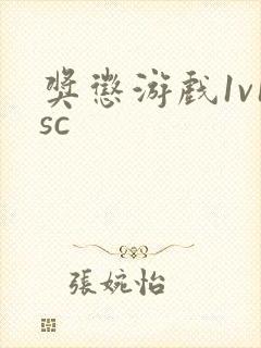 奖惩游戏1v1sc封面