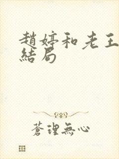 赵婷和老王的大结局封面