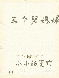三个儿媳妇
