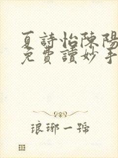 夏诗怡陈阳小说免费读妙手小神医全集