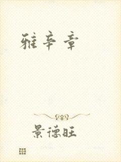 雅辛章