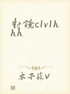 对镜c1v1hhh