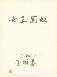 女王厕奴封面