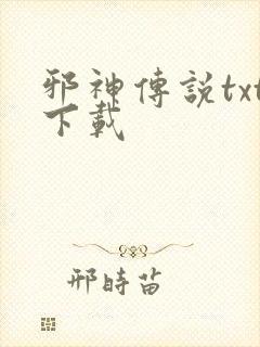 邪神传说txt下载