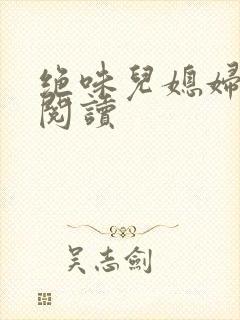 绝味儿媳妇免费阅读封面