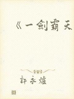 《一剑霸天》封面