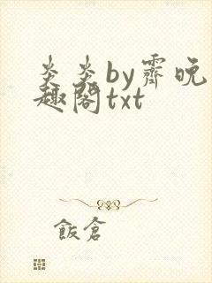 炎炎by霁晚笔趣阁txt封面
